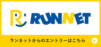 RUNNETエントリーはこちら