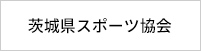 茨城県スポーツ協会