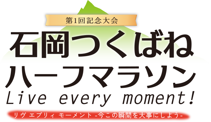 石岡つくばねハーフマラソン大会