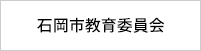 石岡市教育委員会