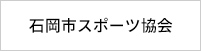 石岡市スポーツ協会