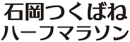 石岡つくばねハーフマラソン