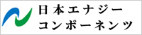 株式会社日本エナジーコンポーネンツ