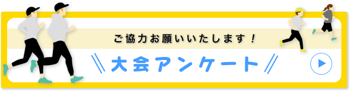 大会アンケート