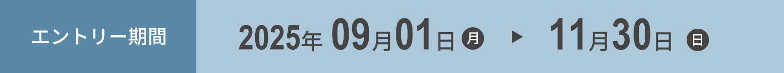 エントリー期間　2025年9月1日〜11月30日