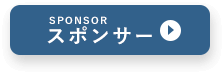 スポンサー一覧