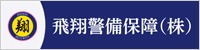 飛翔警備保障株式会社