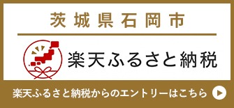 楽天ふるさと納税エントリー