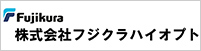 株式会社フジクラハイオプト