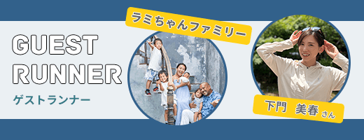 ゲストランナー