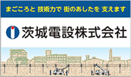 茨城電設株式会社