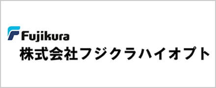 株式会社フジクラハイオプト