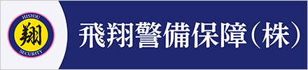 飛翔警備保障株式会社