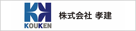 株式会社 孝建