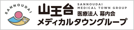 医療法人幕内会山王台メディカルタウングループ