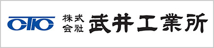株式会社武井工業所